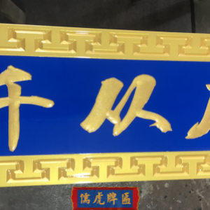 千從府實(shí)木牌匾